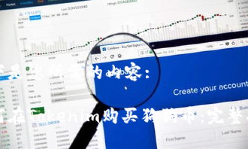 以下是您所需的内容:

如何在Tokenim购买狗狗币：完整指南