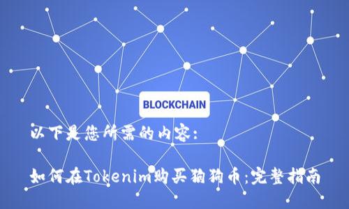 以下是您所需的内容:

如何在Tokenim购买狗狗币：完整指南
