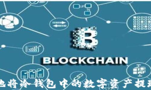 
如何安全地将冷钱包中的数字资产提现到交易所