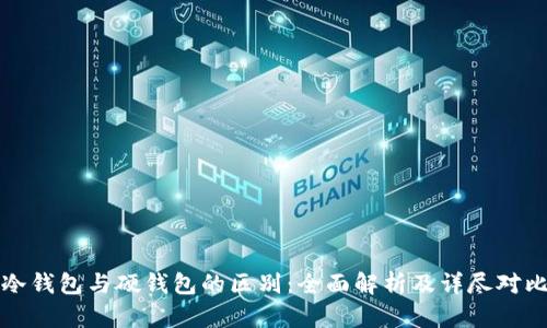冷钱包与硬钱包的区别：全面解析及详尽对比