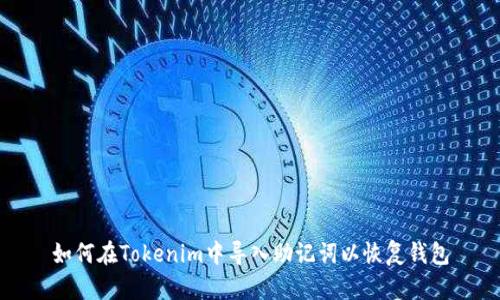 如何在Tokenim中导入助记词以恢复钱包