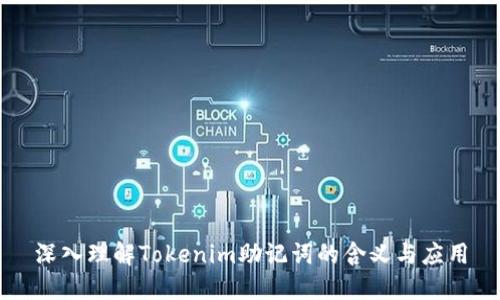 深入理解Tokenim助记词的含义与应用