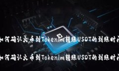 如何确认火币到Tokenim转账USDT的到账时