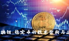 USDT区块链：稳定币的技术架构与应用