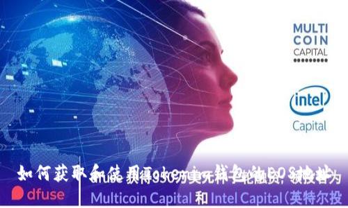 如何获取和使用Tokenim钱包的EOS地址