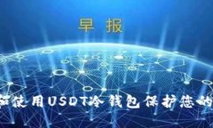 如何选择和使用USDT冷钱包保护您的数