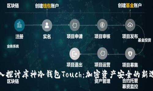 深入探讨库神冷钱包Touch：加密资产安全的新选择