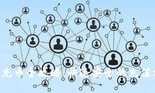 TRX充币全攻略：快速安全的充值方法