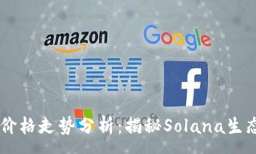 :
2023年SOL价格走势分析：揭秘Solana生态的未来潜力