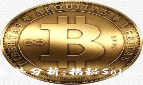 :
2023年SOL价格走势分析：揭秘Solana生态的未来潜力