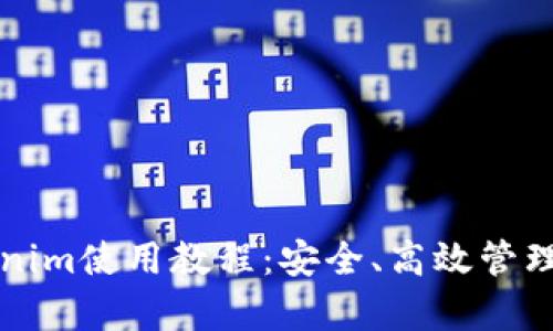 全面解析Tokenim使用教程：安全、高效管理你的数字资产