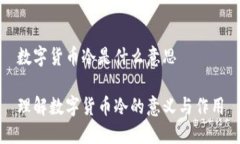 数字货币冷是什么意思理解数字货币冷