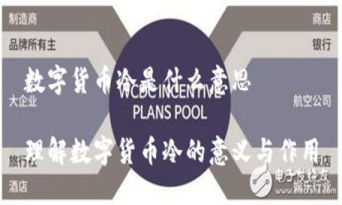 数字货币冷是什么意思

理解数字货币冷的意义与作用