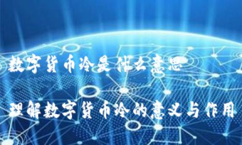 数字货币冷是什么意思

理解数字货币冷的意义与作用