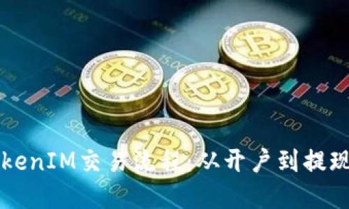 深入了解TokenIM交易流程：从开户到提现的完整指南