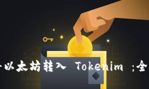 如何将以太坊转入 Tokenim ：全面指南
