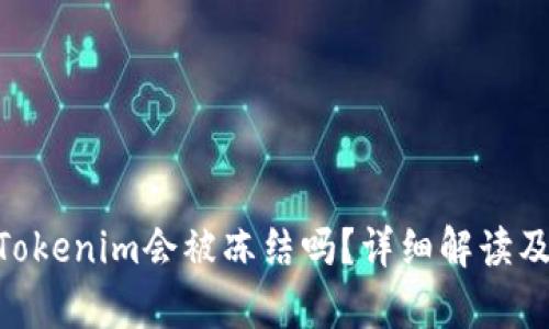 黑U转入Tokenim会被冻结吗？详细解读及风险分析