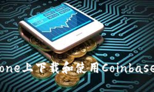 如何在iPhone上下载和使用Coinbase：详细指南