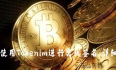 如何使用Tokenim进行离线签名：详细指