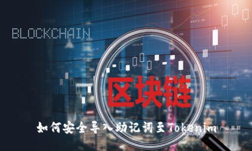 如何安全导入助记词至Tokenim