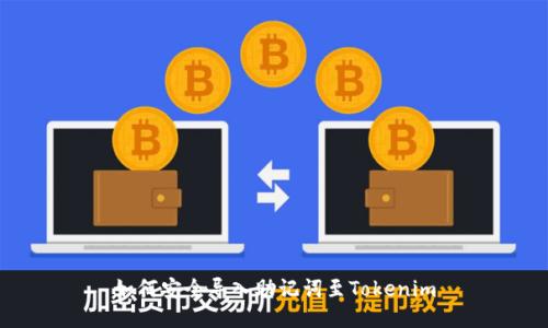 如何安全导入助记词至Tokenim
