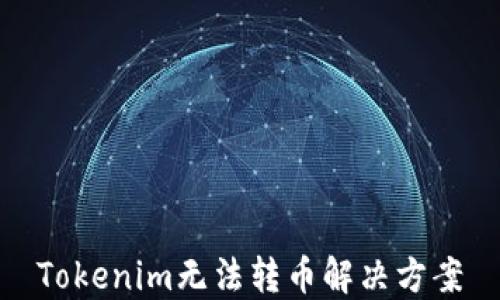 
Tokenim无法转币解决方案