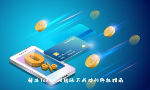 解决Tokenim转账不成功的终极指南