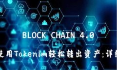 如何使用Tokenim轻松转出资产：详细指