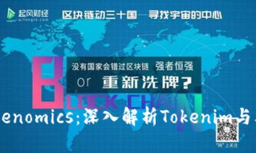 如何选择适合你的Tokenomics：深入解析Tokenim与其他Token模型的比较