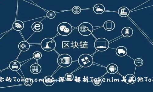 如何选择适合你的Tokenomics：深入解析Tokenim与其他Token模型的比较