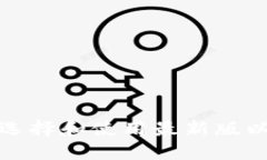 如何选择和使用最新版以太坊