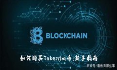 如何购买Tokenim币：新手指南