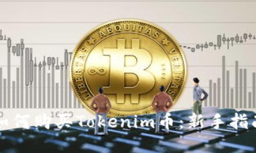 如何购买Tokenim币：新手指南