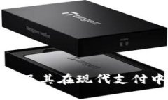 数字的作用及其在现代支付中的重要性