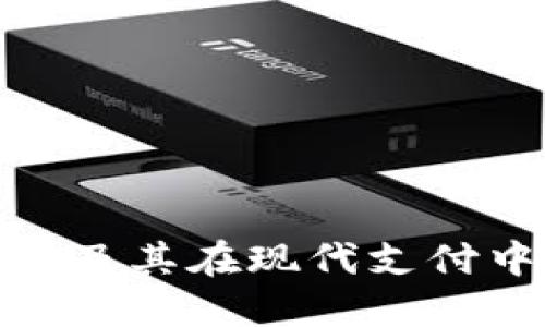 数字的作用及其在现代支付中的重要性