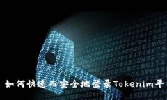 : 如何快速而安全地登录Tokenim平台