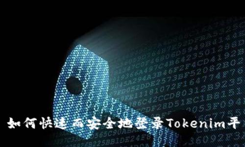 : 如何快速而安全地登录Tokenim平台