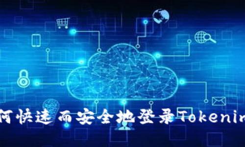 : 如何快速而安全地登录Tokenim平台