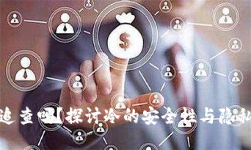 冷能追查吗？探讨冷的安全性与隐私保护