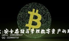 Tokenim密盒：安全存储与管理数字资产