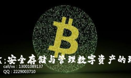 Tokenim密盒：安全存储与管理数字资产的理想解决方案