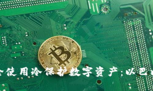 如何安全使用冷保护数字资产：以巴比特为例