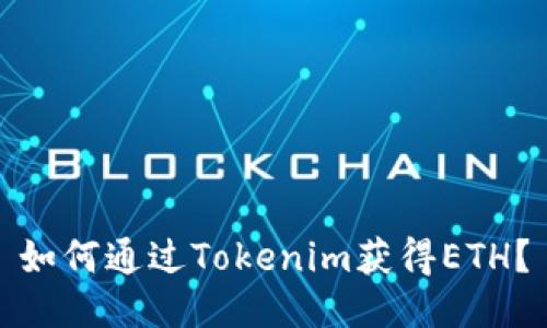 如何通过Tokenim获得ETH？