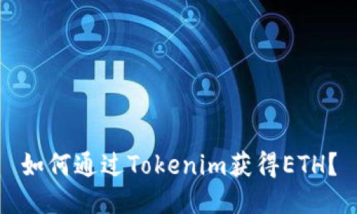 如何通过Tokenim获得ETH？