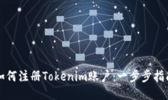 如何注册Tokenim账户：一步步指南