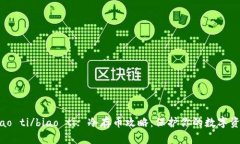 biao ti/biao ti: 冷存币攻略：保护你的数