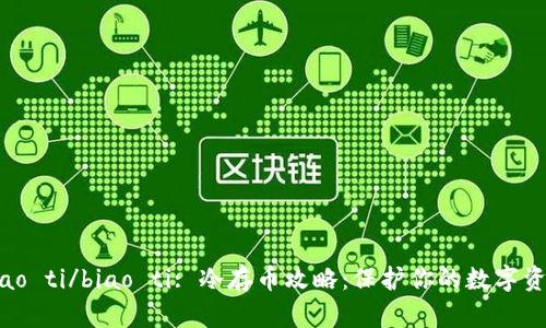 biao ti/biao ti: 冷存币攻略：保护你的数字资产