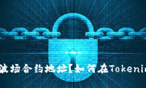 如何在Tokenim中添加波场合约地址？如何在Tokenim中添加波场合约地址？