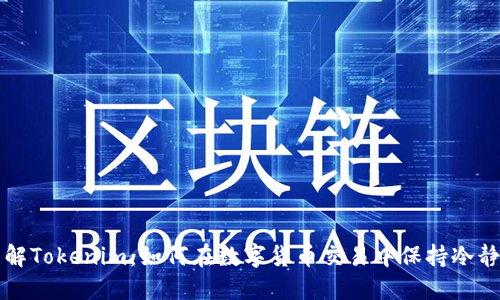 深入了解Tokenim：如何在数字货币交易中保持冷静与理智